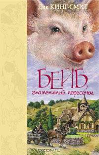 Бейб, знаменитый поросенок: Повести
