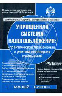Упрощенная система налогообложения: практическое применение с учетом последних изменений. 12-е изд, перераб. и доп. + CD