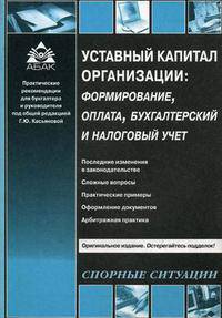 Уставный капитал организации: формирование, оплата, бухгалтерский и налоговый учет