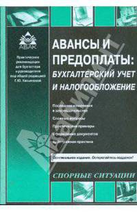 Авансы и предоплаты: бухгалтерский учет и налогообложение