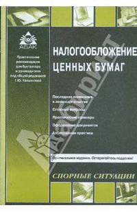 Налогообложение ценных бумаг