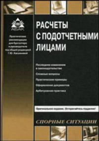 Расчеты с подотчетными лицами