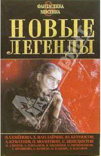 Новые легенды: Антология (Семенова М., Ван Зайчик Х., Бурносов Ю. Кубатиев А. и др.) - (Фантастика и мистика)