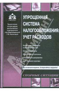 Упрощенная система налогообложения: учет расходов.