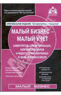 Малый бизнес - малый учет