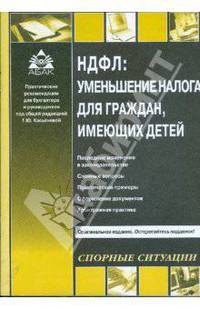 НДФЛ: уменьшение налога для граждан, имеющих детей