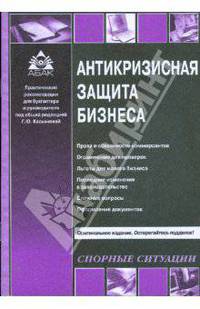 Антикризисная защита бизнеса