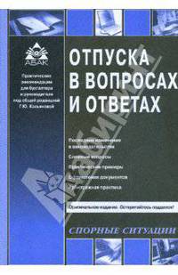 Отпуска в вопросах и ответах