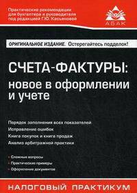 Счета-фактуры: новое в оформлении и учете