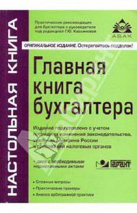 Главная книга бухгалтера (+СD)