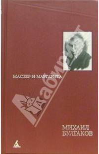 Мастер и Маргарита (красн.)