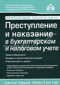 Преступление и наказание в бухгалтерском и налоговом учете. 2-е изд., перераб.и доп