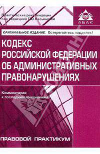Кодекс Российской Федерации об административных правонарушениях