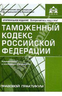 Таможенный кодекс РФ. Комментарий к последним изменениям
