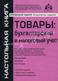 Товары: бухгалтерский и налоговый учет. 2-е изд, перераб. и доп