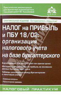 Налог на прибыль и пбу 18/02:организация налогового учета на базе бухгалтерского.5-е изд.