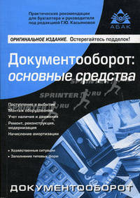 Документооборот: основные средства. 2-е изд., перераб. и доп