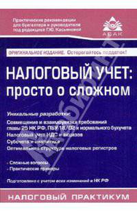 Налоговый учет: просто о сложном