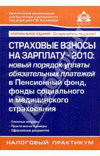 Страховые взносы на зарплату - 2010: новый порядок уплаты обязательных платежей в Пенсионный фонд
