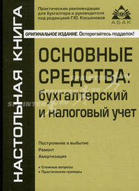 Основные средства: бухгалтерский и налоговый учет. 11-е изд., перераб.и доп