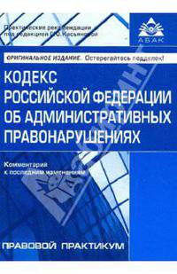 Кодекс РФ об административных правонарушениях. Комментарий к последним изменениям. 2-е изд., доп. Под ред. Касьяновой Г. Ю.