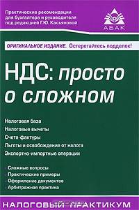 НДС: просто о сложном.7-е изд.