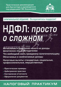 НДФЛ. Просто о сложном. 3-е изд., перераб.и доп