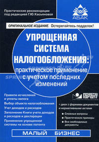 Упращенная система налогообложения. Практическое применение с учетом последних изменений + диск. 14-е изд.