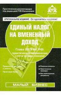 Единый налог на вмененный доход. Глава 26.3 НК РФ: практическое применение с учетом последних изменений - 15 изд.