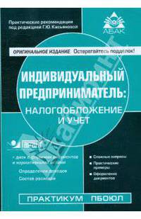 Индивидуальный предприниматель: налогообложение и учет (+CD)