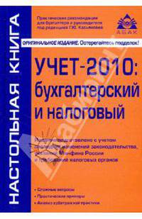Учет-2010: бухгалтерский и налоговый с учетом последних указаний Минфина России