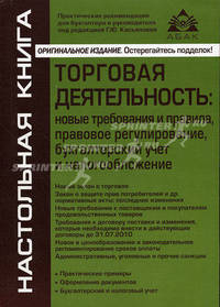 Торговая деятельность: новые требования и правила, правовое регулирование, бухгалтерский учет и налогообложение