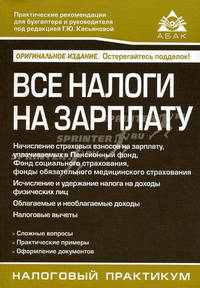 Все налоги на зарплату. Налоговый практикум