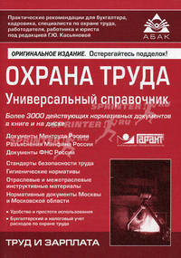 Охрана труда. Универсальный справочник. Более 3000 действующих нормативных документов в книге и на диске. Практические рекомендации для бухгалтера и руководителя + CD - 5 изд.