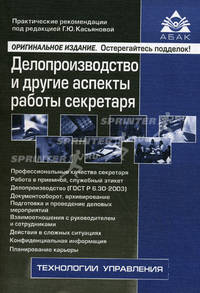 Делопроизводство и другие аспекты работы секретаря