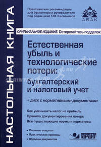 Естественная убыль и технологические потери:бухгалтерский и налоговый учет.3-е изд.+ диск
