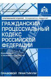 Гражданский процессуальный кодекс Российской Федерации. Комментарий к последним изменениям