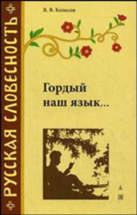 Гордый наш язык - 2-е изд.,перераб. - ('Азбука-классика', 'Русская словесность') /Колесов В.В.