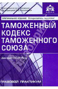 Таможенный кодекс таможенного союза (Изд.:2)