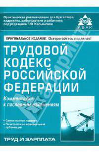 Трудовой кодекс Российской Федерации. Комментарий к последним изменениям