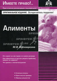 Алименты - 2 изд.