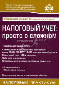 Налоговый учет: просто о сложном