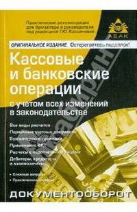 Кассовые и банковские операции с учетом всех изменений в законодательстве