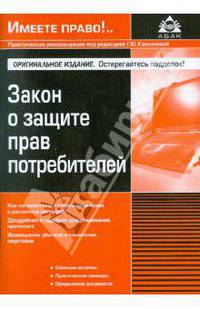 Закон о защите прав потребителей