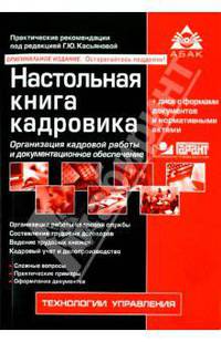 Настольная книга кадровика: организация кадровой работы и документационное обеспечение + CD.(изд:2)