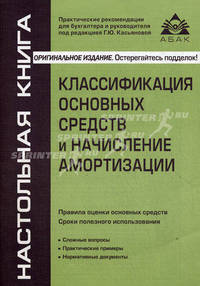 Классификация основных средств и начисление амортизации - 4 изд.