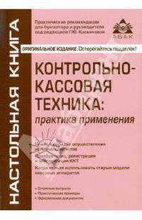 Контрольно-кассовая техника. Практика применения. Практические рекомендации для бухгалтера и руководителя под общей редакцией Г.Ю. Касьяновой - 3 изд.