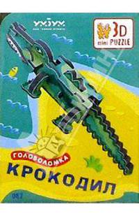 087 Крокодил/3D puzzle