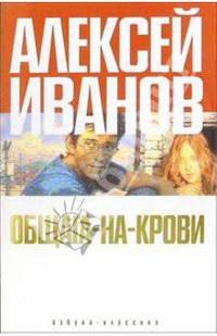 Общага-на-Крови: Роман (в с/о)