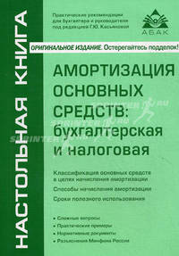 Амортизация основных средств. Бухгалтерская и налоговая. Практические рекомендации для бухгалтера и руководителя под ред. Г.Ю. Касьяновой - 4 изд.